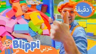 بليبّي في قاعة الألعاب | تعلم الأشكال والألوان | برنامج بليبي التعليمي | Blippi - بليبي بالعربي