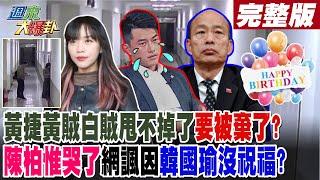 【#週末大爆卦 中】黃捷黃賊白賊甩不掉了要被棄了?陳柏惟哭了網諷:因韓國瑜沒祝福?完整版 20240714​@大新聞大爆卦HotNewsTalk