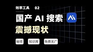 AI 搜索正在爆发，聊聊我的认知和用法｜秘塔 AI 搜索测评