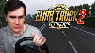 БРАТИШКИН КАТАЕТСЯ ПО РОССИИ В EURO TRUCK SIMULATOR 2