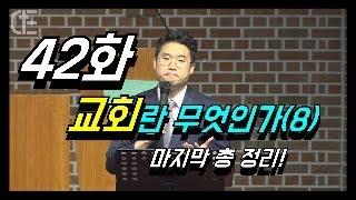 [42화] 교회란 무엇인가? (8) - 총 정리_김성중목사