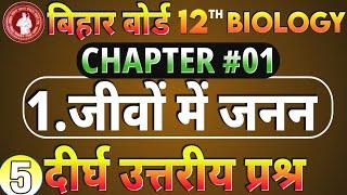 Class 12Th Biology Long Question Answer 2025 ll दीर्घ उत्तरीय प्रश्र जीवविज्ञान 2025 ll #biology