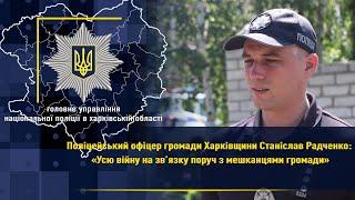 Поліцейський громади Харківщини Станіслав Радченко:«Усю війну на зв’язку поруч з мешканцями громади»