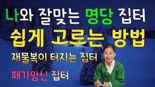 (유명한점집)나의 집터 쉽게 알아보기(명당터 액운터)