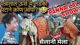 पन्नालाल ऊर्स मे लडकी पटाने कोण आया ? | PANNA LAL SHOW | सैलानी मेला | comedy video | donkey video