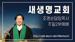 (새생명교회) 2025. 1. 12 주일2부예배 [ "하나님 아버지께서 하십니다!" / 삿 7:15-18(15-23)(구372) ] 조영순 담임목사