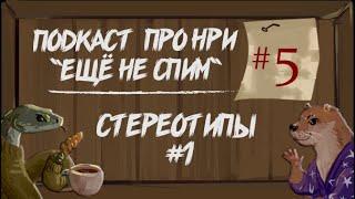 Стереотипы в НРИ (1) Таверны, Сироты, Человек Воин | "Ещё Не Спим" s1e5 #нри #dnd