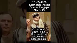 Крылатые Фразы Остапа Бендера."12 стульев"(1976 год) Марка Захарова. .Киса и Ося
