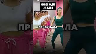 Живот уходит за 3 дня. Простая тренировка