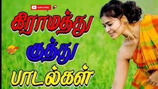 கிராமத்து குத்து பாடல்கள் தமிழ் #villagekuthusongs #villagesongs @AK9025vibes #trending