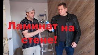 Укладка ламината на стену от RemProektMD. Laminat pe perete.