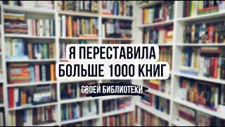 переставила больше 1000 книг  глобальная перестановка!