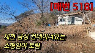 [매번 518] 제천 금성면 컨테이너있는 소형 임야 3,570㎡(1,080) 매매 3,500만