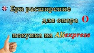 Backit (Epn) расширение для опера, покупка на алиэкспресс.