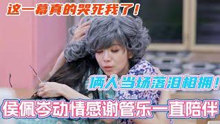 侯佩岑动情感谢管乐一直陪伴！俩人当场落泪相拥！这一幕真的哭死我了！#乘风2025 #浪姐 #浪姐6 #乘风破浪2025 #张小婉 #侯佩岑 #管乐