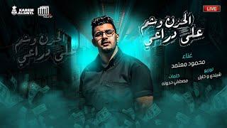 [Official Music Audio] موال " الحزن وشم على دراعي " محمود معتمد / توزبع شيندي وخليل