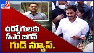 ఉద్యోగులకు సీఎం జగన్ గుడ్ న్యూస్.. : AP CM Jagan On PRC - TV9