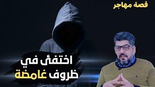 اللجوء والهجرة قصة لاجئ اختطفته جهة مجهولة من مخيم اللجوء #الجزء_الاول