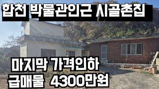 603번)급매물 일부수리된 합천박물관인근 시골촌집 마지마가격인하