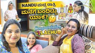 Nandu ಮಧ್ಯ ರಾತ್ರಿ ಮನೆಗೆ ಬಂದಿದ್ದು ಯಾಕೆ?‍️Congratulations Lachu Mangalsutra Design ಹೇಗಿದೆ ನೋಡಿ️