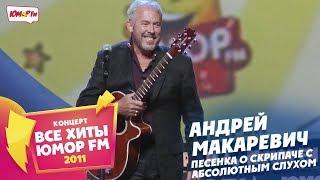 Андрей Макаревич* - Песенка о Скрипаче с Абсолютным Слухом (Все хиты Юмора 2011)