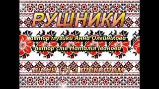 Рушники (+) з текстом, муз Анни Олєйнікової, сл Наталії Іванової