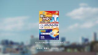 メディクイックHGOLD「その肌に、治るよろこび　頭皮湿疹」篇／60秒