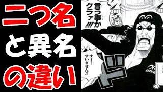 【ワンピース考察】ワンピースの世界独特の”異名”から見る”コードネーム”と”二つ名”の使い分けの理由！！