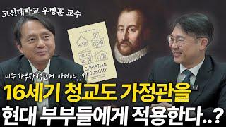 청교도들의 성경적 가정관을 현대에도 적용시킬 수 있을까요?ㅣ우병훈 교수 초대석