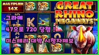 [슬롯 딸래미] 그레이트 라이노 메가웨이즈  GREAT RHINO MEGAWAYS 그라메 미스테리 대박 15스핀 10곱 시청자 제보 #슬롯 #그레이트라이노 #프라그마틱