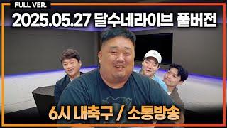 [시즌 결산] 토트넘 선수들 시즌 총평점 / 손흥민 평점 / 보강 포지션 / 리버풀 대형사고 / 맨유 브페 사우디 3700억 딜 / 호날두 어디가? [6시 내축구] [소통방송]