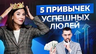 5 привычек успешных людей о которых стоит знать каждому