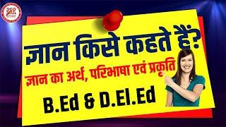 ज्ञान क्या है? ज्ञान का अर्थ || ज्ञान का परिभाषा || ज्ञान की प्रकृति एवं ज्ञान की विशेषताएं || CTET