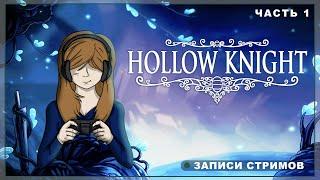 • Страх и ненависть в Hollow Knight #1