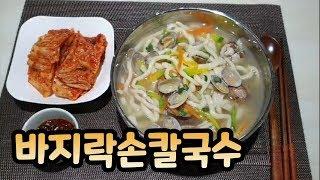 [차차네집밥] 쫄깃하고 맛있는 바지락 손칼국수 ( Manila clam noodle )