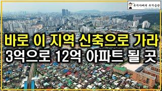 바로 이 지역 신축으로 가라 3억으로 12억 아파트 될 곳