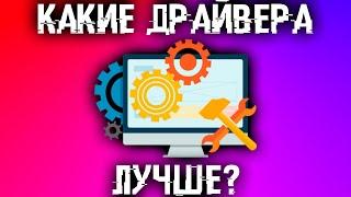 Отличия драйверов. Нужно ли обновлять драйвера? Лучшие драйвера! Все что вы хотели знать о драйверах