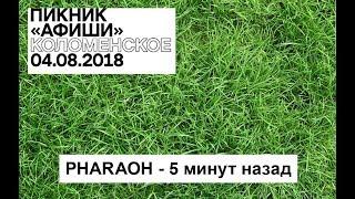 Пикник Афиши 2018 - PHARAOH - 5 минут назад