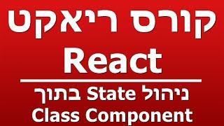 ניהול State בתוך Class Component
