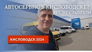 КИСЛОВОДСК 2024/КАК С АВТОСЕРВИСОМ?/ГДЕ ПОМЫТЬ МАШИНУ?