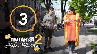 Пацанки. Новая жизнь - Сезон 2 - Серия 3