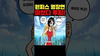 원피스 최신화인데? 태양계 최초 공개 미쳤다 여자가 된 루피와 밀짚모자 해적단! #원피스 #원피스명장면