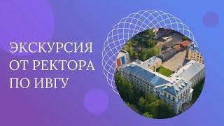 Экскурсия от ректора по ИвГУ