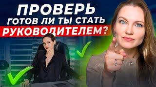 Как стать руководителем без образования? Как стать эффективным руководителем?