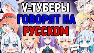 [RU SUB] ВИТУБЕРЫ ПЫТАЮТСЯ ГОВОРИТЬ НА РУССКОМ ЯЗЫКЕ И ДАЖЕ ПЕТЬ И УЧИТЬ РУССКИЙ АЛФАВИТ 618 СЕКУНД