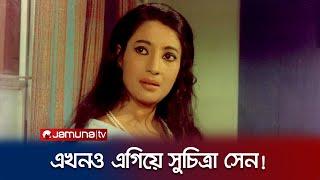 পারিশ্রমিকে এখনও  সুচিত্রাকে পেছনে ফেলতে পারেনি অভিনেত্রীরা! | Suchitra Sen | Jamuna Entertainment