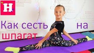 Как БЫСТРО сесть на продольный ШПАГАТ / Видео урок