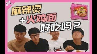 【气大TV】‘麻辣烫’+‘火鸡面’好吃吗？？마라불닭볶음면!