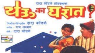 येऊ का घरात फुल चित्रपट (दादा कोंडके) yeu ka gharat (dada kondke) full movie