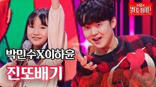 박민수X이하윤 - 진또배기｜불타는 장미단 32회 MBN 231121 방송